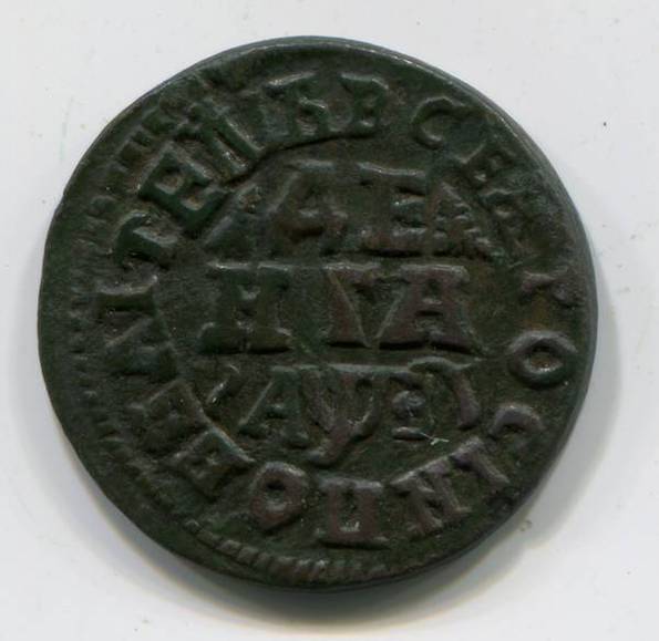 Деньга 1717 года