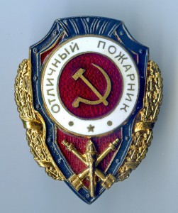 Отличный Пожарник. Завод Победа.