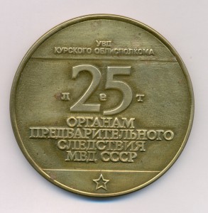 25 лет органам предварительного следствия МВД СССР