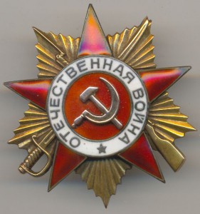 Отечественная война 1ст. №90116 (отличное состояние)