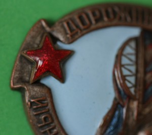 ПОЧЕТНЫЙ ДОРОЖНИК № 5937