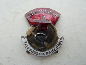 Отличник Здравоохранения ЭМА