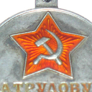 За трудовую доблесть с П-образным ушком.