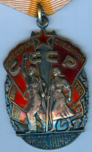 Знак почета №1142327