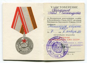 У-ние к медали   Ветеран ВС СССР 4 шт
