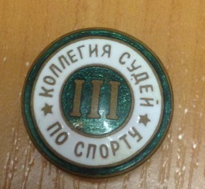 Коллегия Судей по спорту III