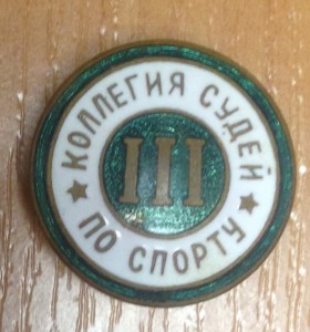 Коллегия Судей по спорту III
