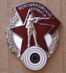 Ворошиловский стрелок.