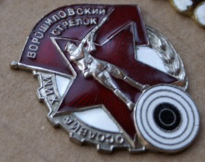 Ворошиловский стрелок.