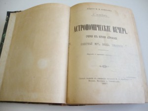 Астрономические вечера.1897г. Клейн.