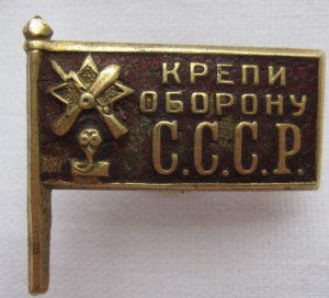 Осоавиахим Крепи оборону малый