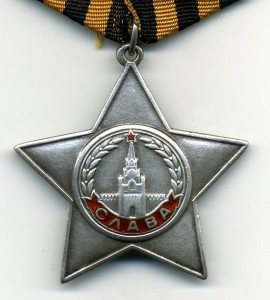 Слава 3ст. №34670.