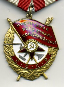 Боевое Красное Знамя №439501. В коллекцию.