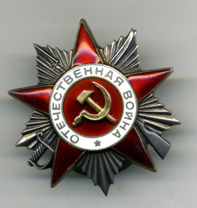 Отечественная Война 2ст. №210492.