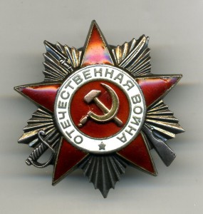 Отечественная Война 2ст. №399581.