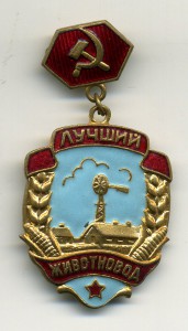 Лучший Животновод.
