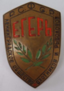 ЕГЕРЬ ЛЕНИНГР.ОБЩЕСТВА ОХОТНИКОВ, БРОНЗА 75х45мм