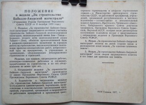 БАМ 1980 года на младшего сержанта Макаренко