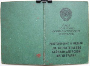 БАМ 1980 года на младшего сержанта Макаренко