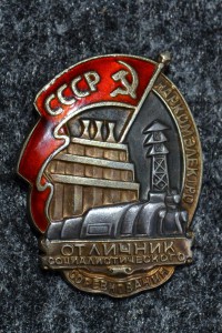Отличник социалистического соревнования НАРКОМЭЛЕКТРО