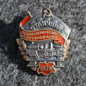 Отличник социалистического соревнования НКТМ