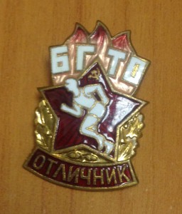 Отличник БГТО