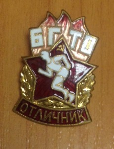 Отличник БГТО
