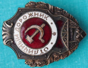 Отличный ДОРОЖНИК. Редкий реверс !!!