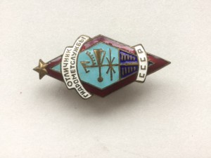 Отличник Гидрометслужы,номер 503