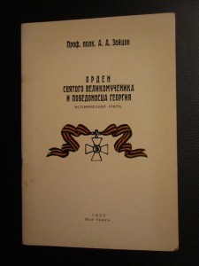 Орден святого великомученика и победоносца Георгия