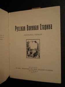 Русская военная старина. Сборник первый. Париж, 1947г.