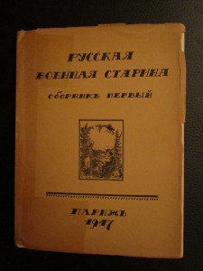 Русская военная старина. Сборник первый. Париж, 1947г.