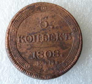5 копеек 1808г