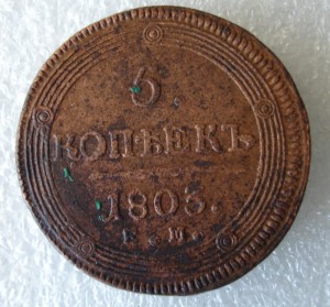 5 копеек 1803г