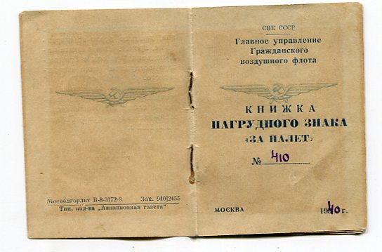 "За налет" ГВФ 1940 г на серебрян знак №410