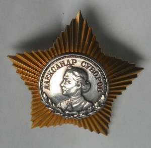 Орден Суворова 2-ой ст. №1675.