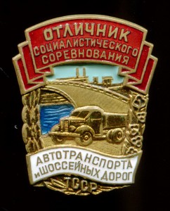 Отличник Автотранспорта и Шоссейных Дорог ТССР Туркмения