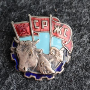 СРЖС. Союз рабочих животноводческих совхозов