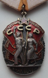 Знак Почета № 37тыс ОХС
