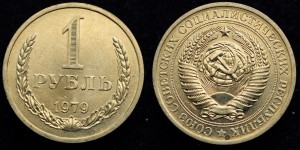 1 рубль 1967, 71, 74, 75, 77, 78, 79г.