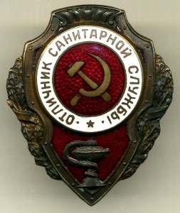 Отличник Санитарной Службы. ОХС!
