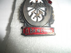 Отличный движенец НКПС