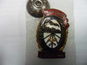 Отличный паравозник МПС