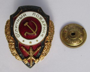 Отличный Пожарник. Завод Победа.