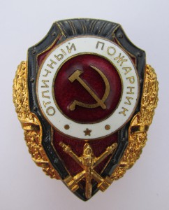 Отличный Пожарник. Завод Победа.