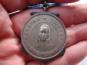 Медаль Ушакова (Ag).