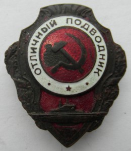 Отличный подводник