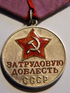 ЗА ТРУДОВУЮ ДОБЛЕСТЬ № 66321.