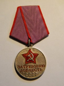 ЗА ТРУДОВУЮ ДОБЛЕСТЬ № 66321.