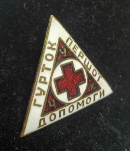 Знак "Гурток першої допомоги"